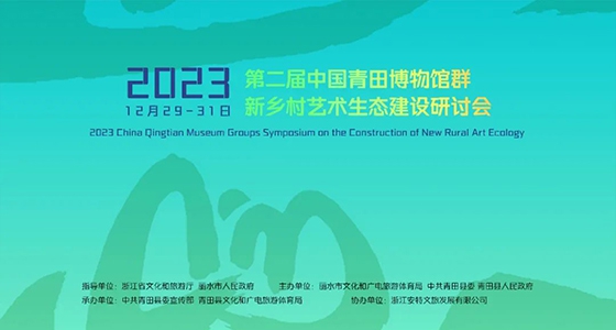 青田博物馆群：汇聚文化精英，引领新村落艺术生态建设