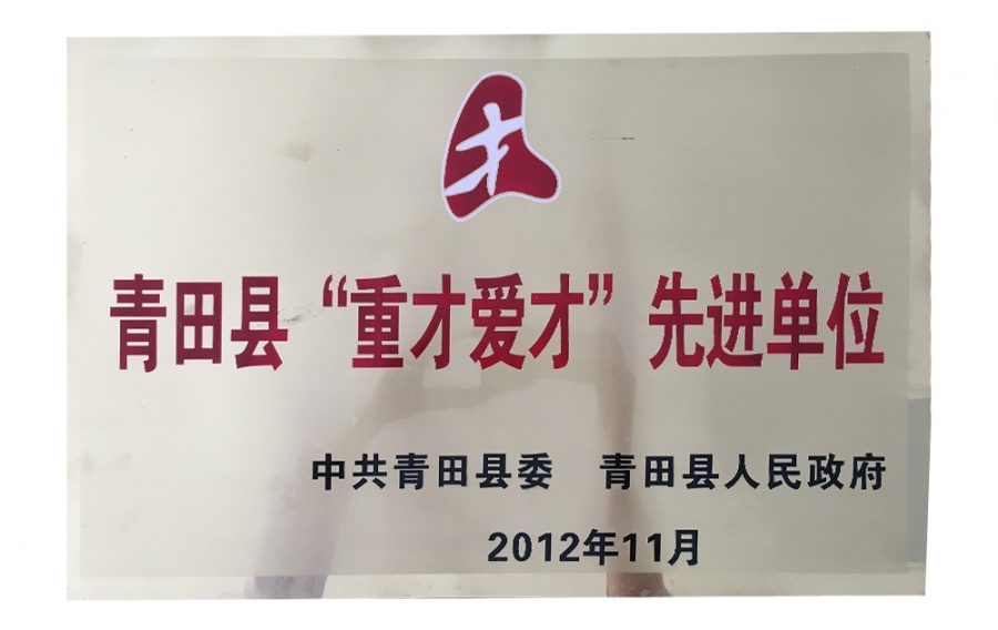 重才爱才先进单元